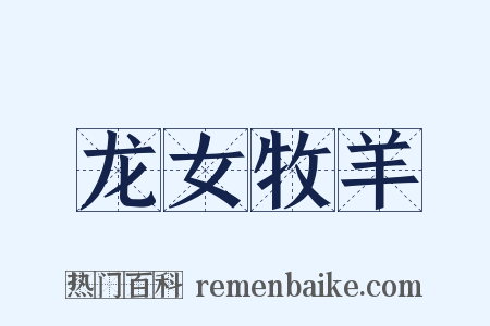 龙女牧羊是什么意思的图片